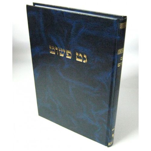 גט פשוט -גיטין - ר' משה בן חביב Guet Pashut-guittin - R.Moshe ben Haviv
