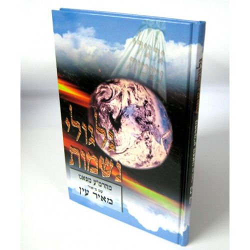 גלגולי נשמות - הרמ