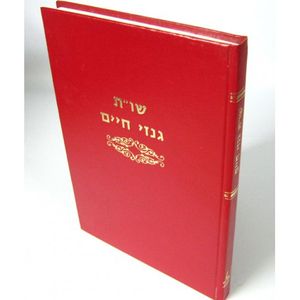 גנזי חיים - אשכנזי