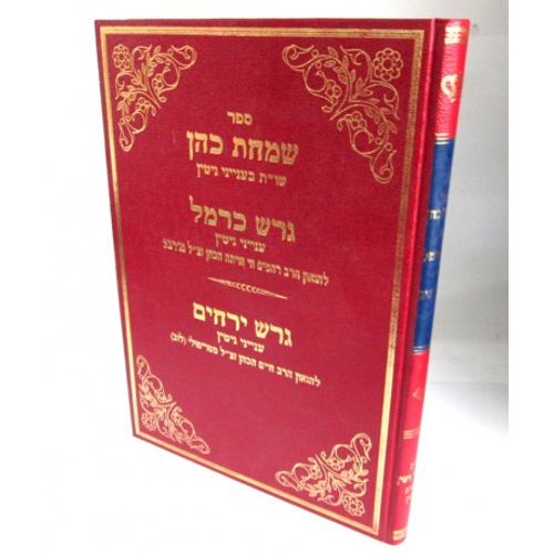 שמחת כהן, גרש כרמל, גרש ירחים-גיטין - ר' רחמים חי חויתה הכהן, ר' חיים הכהן מטריפולי Simhat Cohen, Gueresh Carmel, Gueresh Yerahim - R. Rahamim Hay Huita, R.Hayim Hakohen