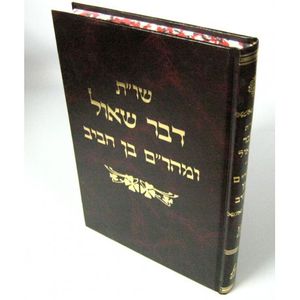 דבר שאול ומהר"ם בן חביב