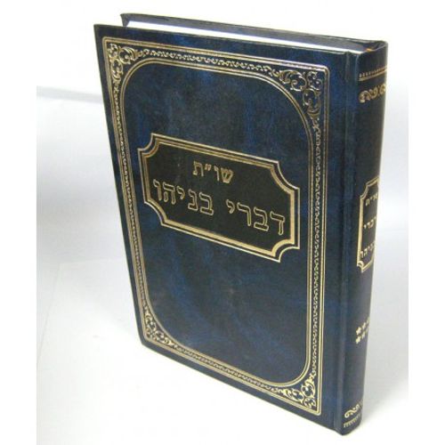 דברי בניהו חלק ו'