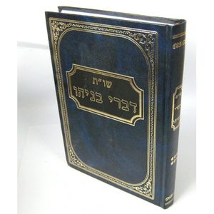 דברי בניהו חלק ו
