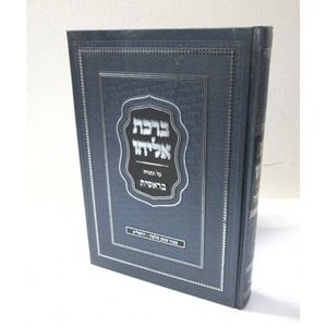 ברכת אליהו - בראשית