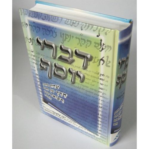 דברי יוסף -אלאשקר - ר' יוסף אלאשקר Divrei Yossef- Elaskar - R.Yossef ELASKAR