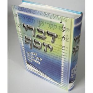 דברי יוסף -אלאשקר - ר