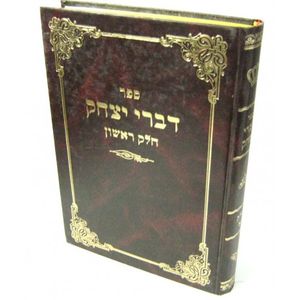 דברי יצחק א