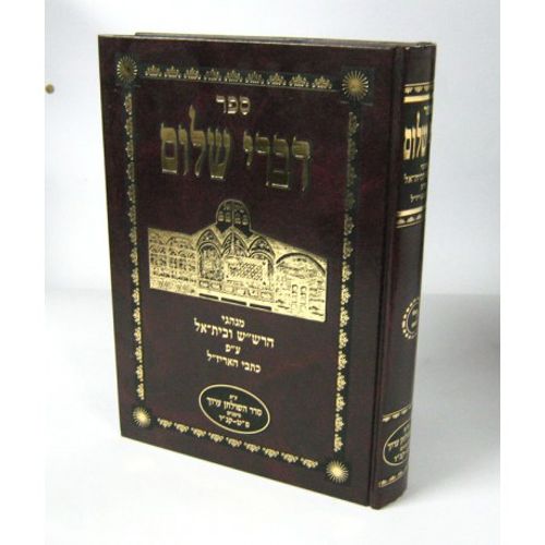 דברי שלום עפג'ין חלק ב'