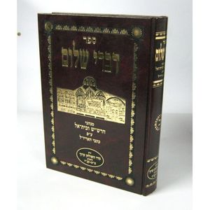 דברי שלום עפג