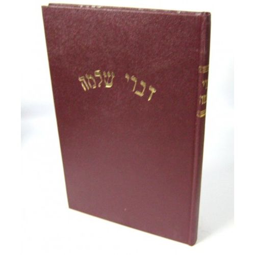 דברי שלמה