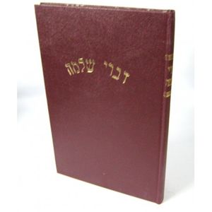 דברי שלמה
