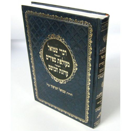 דברי שמואל - מעולפת ספירים - ערוגת הבושם