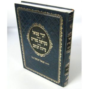 דברי שמואל - מעולפת ספירים - ערוגת הבושם