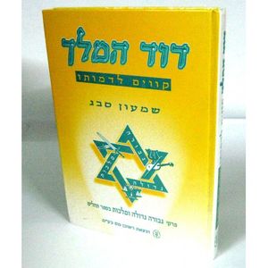 דוד המלך קווים לדמותו