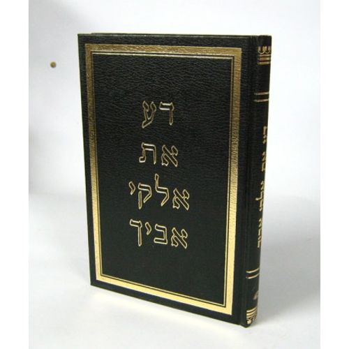 דע את אלוקי אביך