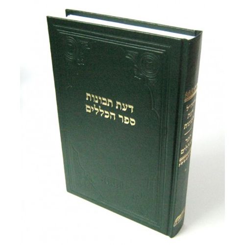 דעת תבונות ספר הכללים