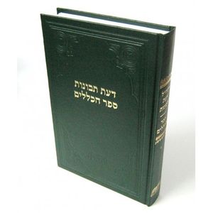 דעת תבונות ספר הכללים