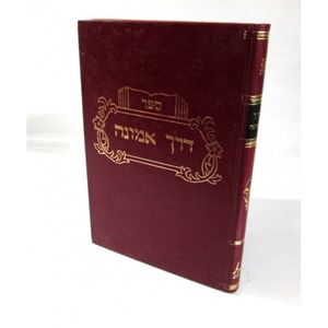 דרך אמונה