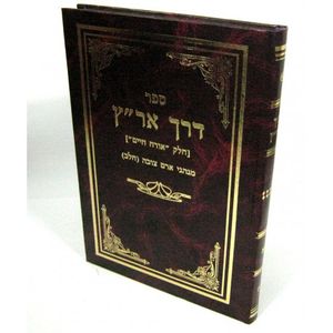 דרך אר"ץ
