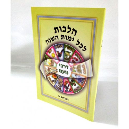 הלכות לכל ימות השנה א' - Ohr Hamaarav Darkei Noam 