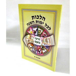 הלכות לכל ימות השנה א