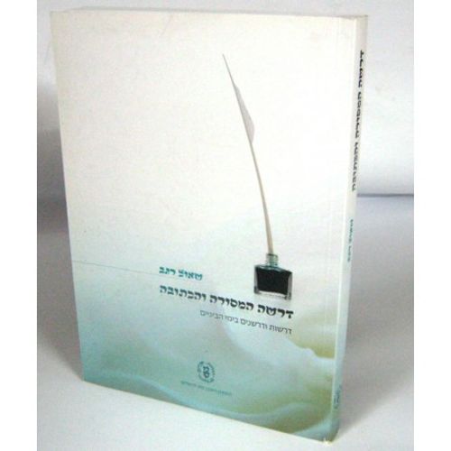דרשה המסורה והכתובה