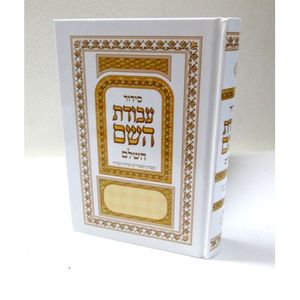 סידור עבודת השם השלם בינוני