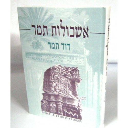 אשכולות תמר