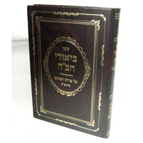 ביאורי הב