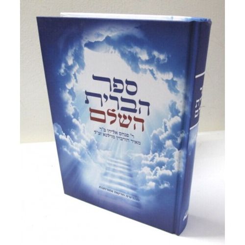 ספר הברית השלם - חדש