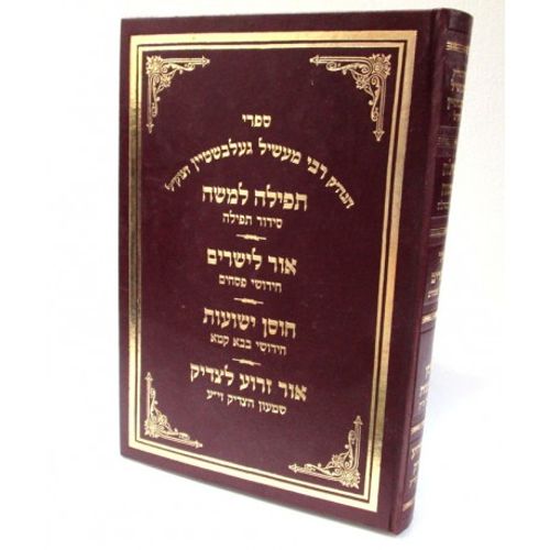 ספרי ר' מעשיל תפילה למשה