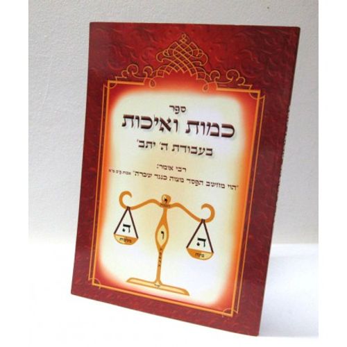 כמות ואיכות בעבודת ה'