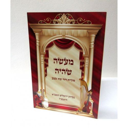 מעשה שהיה
