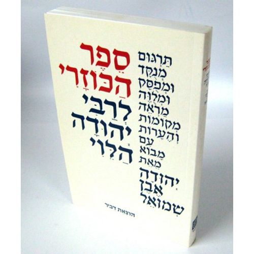 הכוזרי - מנוקד, לבן, כריכה רכה