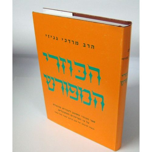 הכוזרי המפורש - גניזי