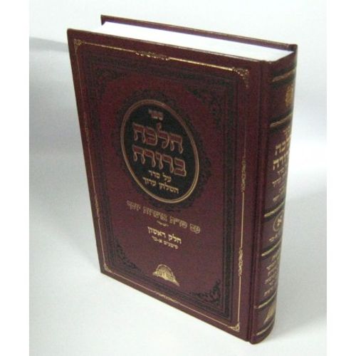 הלכה ברורה חלק א' - ר' דוד יוסף Halakha Berura vol1 - R.David YOSSEF