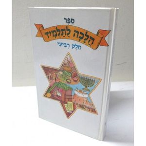 הלכה לתלמיד ד"כ כ"כ - ר