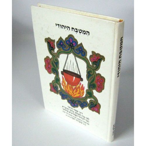 המטבח היהודי - ח