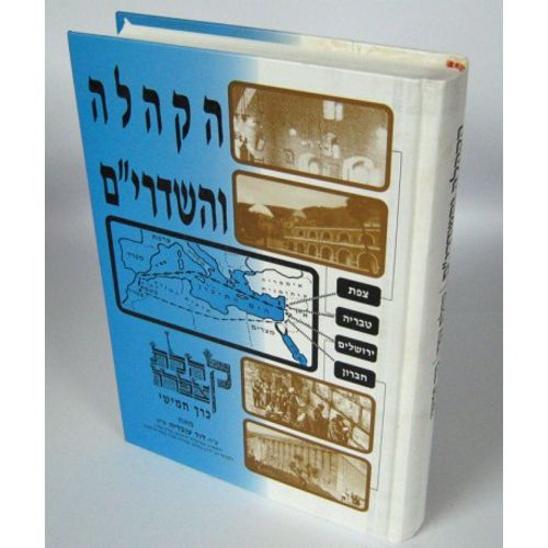 הקהלה והשדרי