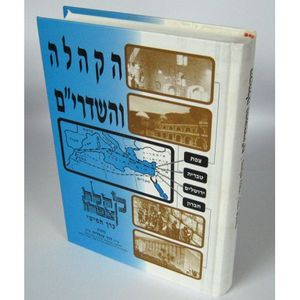 הקהלה והשדרי"ם - צפרו - כרך חמישי