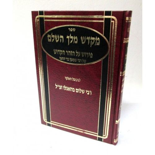 מקדש מלך - חלק א'