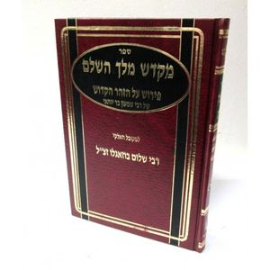 מקדש מלך - חלק א