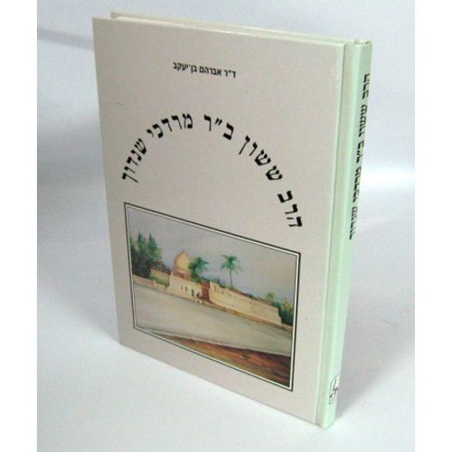 הרב ששון ב