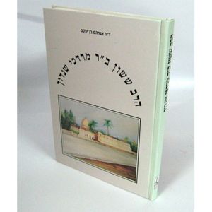הרב ששון ב"ר מרדכי שנדוך