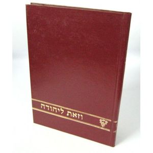 וזאת ליהודה קצין