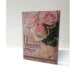 ותתפלל חנה - תחינות