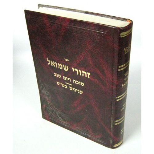 זהורי שמואל