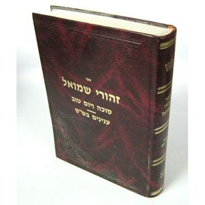 זהורי שמואל