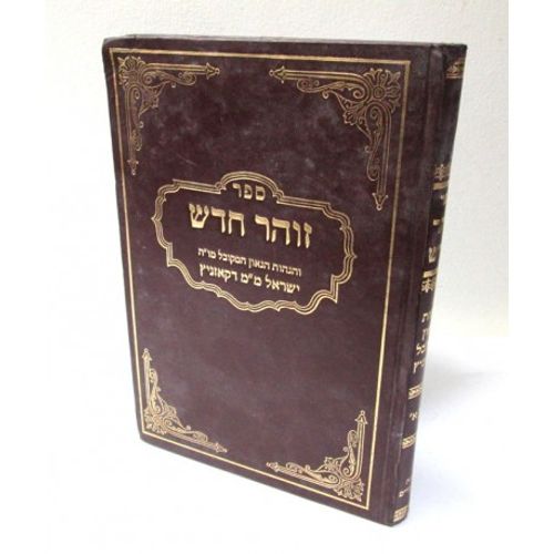 זוהר חדש והגהות חלק א'
