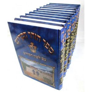 הזוהר הקדוש עם לשון הקודש